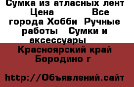 Сумка из атласных лент. › Цена ­ 6 000 - Все города Хобби. Ручные работы » Сумки и аксессуары   . Красноярский край,Бородино г.